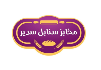 مخبز سنابل سدير للخبز
